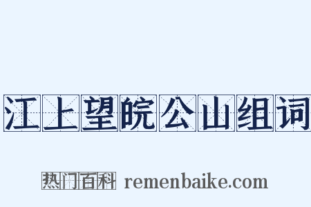 江上望皖公山组词是什么意思的图片